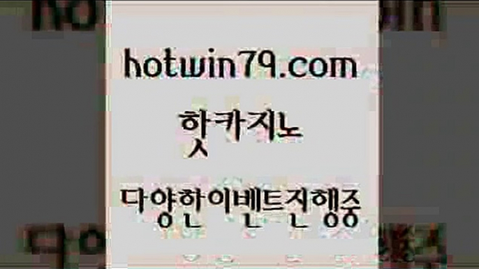 카지노 접속 ===>http://hotwin79.com  카지노 접속 ===>http://hotwin79.com  hotwin79.com 】↗) -바카라사이트 슈퍼카지노 마이다스 카지노사이트 모바일바카라 카지노추천 온라인카지노사이트 hotwin79.com  }} - 온라인바카라 - 카지노사이트 - 바카라사이트 - 마이다스카지노 -오리엔탈카지노hotwin79.com 】↔) -먹튀검색기 슈퍼카지노 마이다스 카지노사이트 모바일바카라 카지노추천 온라인카지노사이