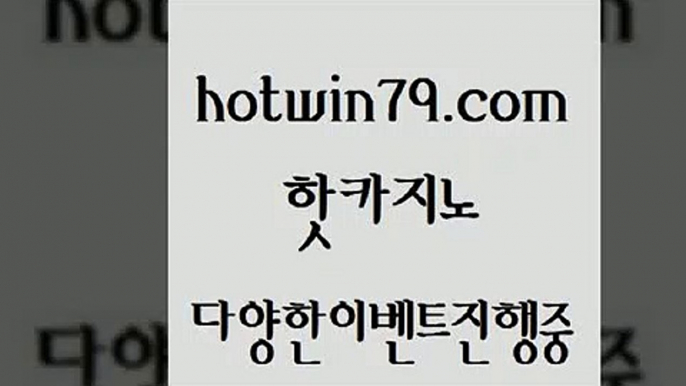 카지노 접속 ===>http://hotwin79.com  카지노 접속 ===>http://hotwin79.com  hotwin79.com  }} - 온라인바카라 - 카지노사이트 - 바카라사이트 - 마이다스카지노 -오리엔탈카지노hotwin79.com 】∑) -바카라사이트 우리카지노 온라인바카라 카지노사이트 마이다스카지노 인터넷카지노 카지노사이트추천 hotwin79.com 】銅 ) -카지노사이트추천hotwin79.com ))] - 마이다스카지노#카지노사이트