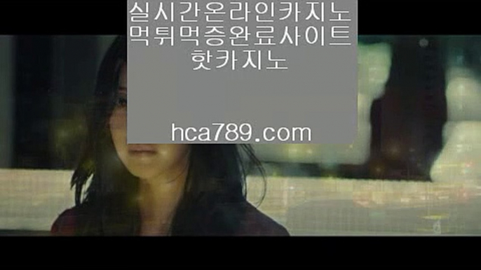 【올인뱃바카라】＃【hca789.com】♣마이다스카지노♣솔레어카지노♣시티오브드림♣오카다마닐라카지노♣라이센스카지노♣실제카지노♣＃【올인뱃바카라】