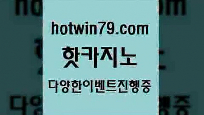 카지노 접속 ===>http://hotwin79.com  카지노 접속 ===>http://hotwin79.com  hotwin79.com 】銅 ) -카지노사이트추천hotwin79.com )]} - 마이다스카지노 - 마이더스카지노 - 마이다스바카라 - 마이더스바카라hotwin79.com )))( - 마이다스카지노 - 카지노사이트 - 바카라사이트 - 실시간바카라hotwin79.com ))] - 마이다스카지노#카지노사이트#온라인카지노#바카라사이트#실시간바카라