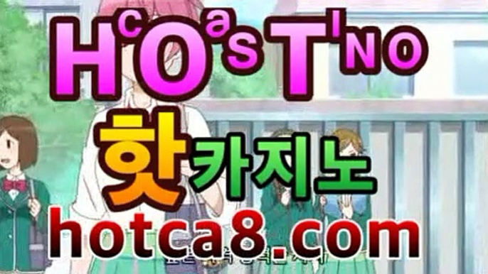 카지노사이트 | CͪAͦSͭINO ބބ #신설카지노 hotca8.com - ®바카라사이트추천【hotca8.com★☆★】®카지노사이트 | CͪAͦSͭINO ބބ #신설카지노 hotca8.com -