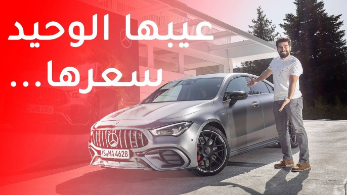 Mercedes CLA 45 AMG 2020 مرسيدس سي ال اي 45