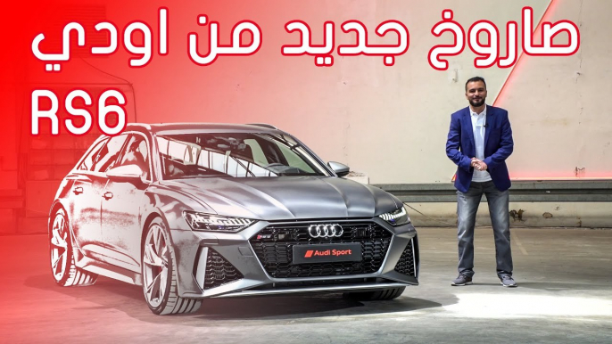 Audi RS6 Avant 2020 اودي ار اس 6 افانت