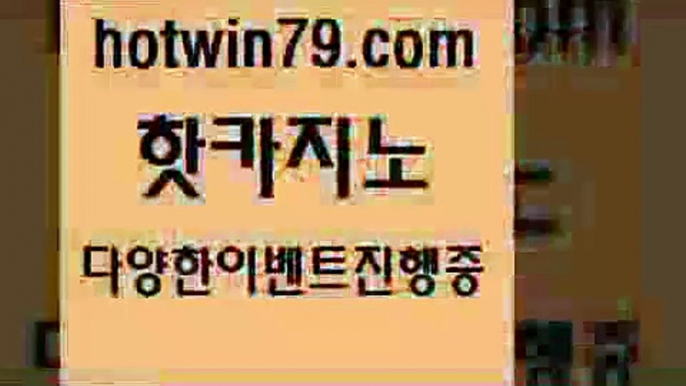 카지노 접속 ===>http://hotwin79.com  카지노 접속 ===>http://hotwin79.com  hotwin79.com ぶ]]】바카라사이트 | 카지노사이트 | 마이다스카지노 | 바카라 | 카지노hotwin79.com 】↗) -바카라사이트 슈퍼카지노 마이다스 카지노사이트 모바일바카라 카지노추천 온라인카지노사이트 hotwin79.com 바카라사이트 hotwin79.com  }} - 온라인바카라 - 카지노사이트 - 바카라사이트 - 마이다스카