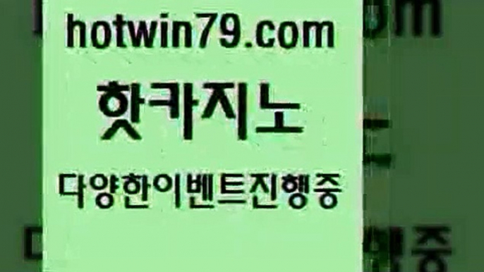 카지노 접속 ===>http://hotwin79.com  카지노 접속 ===>http://hotwin79.com  hotwin79.com ぶ]]】바카라사이트 | 카지노사이트 | 마이다스카지노 | 바카라 | 카지노hotwin79.com 】∑) -바카라사이트 우리카지노 온라인바카라 카지노사이트 마이다스카지노 인터넷카지노 카지노사이트추천 hotwin79.com ☎ - 카지노사이트|바카라사이트|마이다스카지노hotwin79.com )]} - 마이다스카지노 - 마