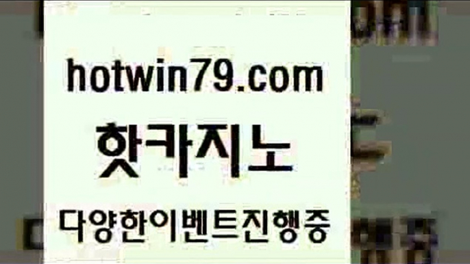 카지노 접속 ===>http://hotwin79.com  카지노 접속 ===>http://hotwin79.com  hotwin79.com ☎ - 카지노사이트|바카라사이트|마이다스카지노hotwin79.com 】∑) -바카라사이트 우리카지노 온라인바카라 카지노사이트 마이다스카지노 인터넷카지노 카지노사이트추천 hotwin79.com ┫]]] 실시간카지노-마이다스카지노-바카라사이트-온라인카지노hotwin79.com 只】-실제바카라-88카지노-올벳카지노-카가얀카