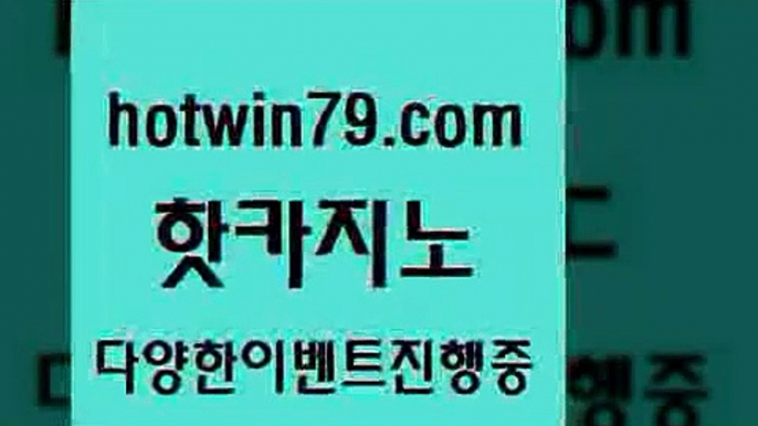 카지노 접속 ===>http://hotwin79.com  카지노 접속 ===>http://hotwin79.com  hotwin79.com ┫]]] 실시간카지노-마이다스카지노-바카라사이트-온라인카지노hotwin79.com 바카라사이트 hotwin79.com  }} - 온라인바카라 - 카지노사이트 - 바카라사이트 - 마이다스카지노 -오리엔탈카지노hotwin79.com ┫]]] 실시간카지노-마이다스카지노-바카라사이트-온라인카지노hotwin79.com 】↗)