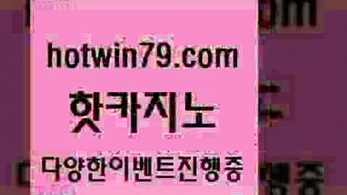 카지노 접속 ===>http://hotwin79.com  카지노 접속 ===>http://hotwin79.com  hotwin79.com】Θ) -바카라사이트 코리아카지노 온라인바카라 온라인카지노 마이다스카지노 바카라추천 모바일카지노 hotwin79.com 】↗) -바카라사이트 슈퍼카지노 마이다스 카지노사이트 모바일바카라 카지노추천 온라인카지노사이트 hotwin79.com ))] - 마이다스카지노#카지노사이트#온라인카지노#바카라사이트#실시간바카라hotwi