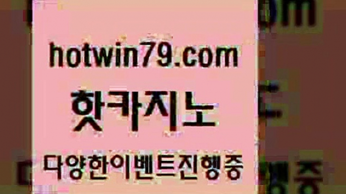 카지노 접속 ===>http://hotwin79.com  카지노 접속 ===>http://hotwin79.com  hotwin79.com 】銅) -바카라사이트추천 인터넷바카라사이트 온라인바카라사이트추천 온라인카지노사이트추천 인터넷카지노사이트추천hotwin79.com 】↗) -바카라사이트 슈퍼카지노 마이다스 카지노사이트 모바일바카라 카지노추천 온라인카지노사이트 hotwin79.com )-카지노-바카라-카지노사이트-바카라사이트-마이다스카지노hotwin79.