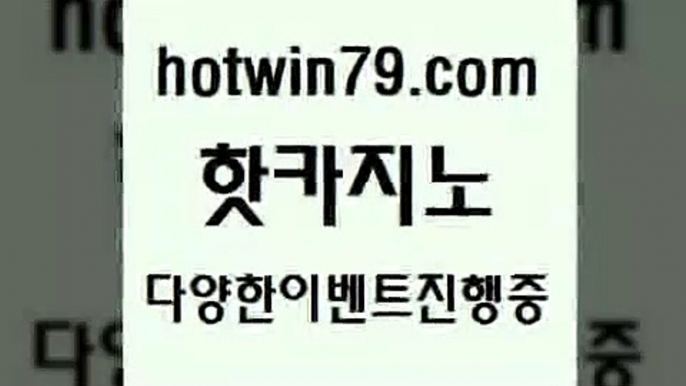 카지노 접속 ===>http://hotwin79.com  카지노 접속 ===>http://hotwin79.com  hotwin79.com ))] - 마이다스카지노#카지노사이트#온라인카지노#바카라사이트#실시간바카라hotwin79.com】Θ) -바카라사이트 코리아카지노 온라인바카라 온라인카지노 마이다스카지노 바카라추천 모바일카지노 hotwin79.com ぶ]]】바카라사이트 | 카지노사이트 | 마이다스카지노 | 바카라 | 카지노hotwin79.com ]]]