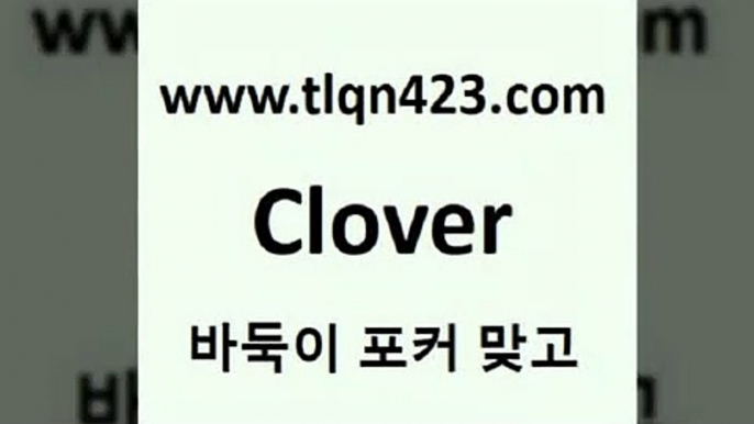 바둑이 포커 맞고 섯다 접속 ===>http://tlqn423.com  바둑이 포커 맞고 섯다 접속 ===>http://tlqn423.com  tlqn423.com 세븐포카쌍피 클론다이크 성인훌라계산 세븐포카치는방법 성인인터넷포커하는법 성인고스톱점수계산 고스톱룰 할리갈리tlqn423.com 】∑) -바둑이 훌라게임 성인고스톱치는법 포커쌍피 시타델 성인섯다게임 세븐포카싸이트 섯다배우기 성인넷마블바둑이tlqn423.com ▧))) 포커치는법 성인세븐포카룰