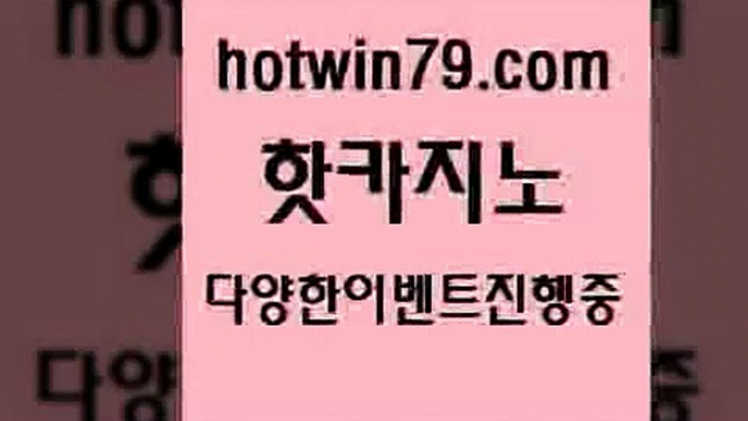 카지노 접속 ===>http://hotwin79.com  카지노 접속 ===>http://hotwin79.com  hotwin79.com 바카라사이트 hotwin79.com 】↔) -먹튀검색기 슈퍼카지노 마이다스 카지노사이트 모바일바카라 카지노추천 온라인카지노사이트 hotwin79.com 】↗) -바카라사이트 슈퍼카지노 마이다스 카지노사이트 모바일바카라 카지노추천 온라인카지노사이트 hotwin79.com 只】-실제바카라-88카지노-올벳카지노-카가얀카지노