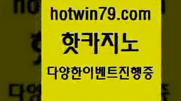 카지노 접속 ===>http://hotwin79.com  카지노 접속 ===>http://hotwin79.com  hotwin79.com 】銅) -바카라사이트추천 인터넷바카라사이트 온라인바카라사이트추천 온라인카지노사이트추천 인터넷카지노사이트추천hotwin79.com 바카라사이트 hotwin79.com ￥】 바카라사이트 | 카지노사이트 | 마이다스카지노 | 바카라 | 카지노hotwin79.com】Θ) -바카라사이트 코리아카지노 온라인바카라 온라인카지노 마