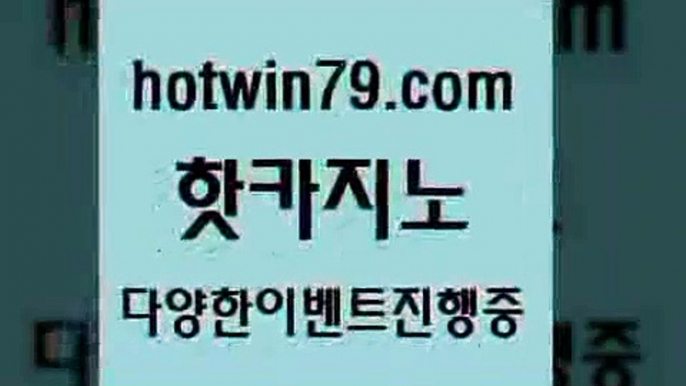 카지노 접속 ===>http://hotwin79.com  카지노 접속 ===>http://hotwin79.com  hotwin79.com  }} - 온라인바카라 - 카지노사이트 - 바카라사이트 - 마이다스카지노 -오리엔탈카지노hotwin79.com ))] - 마이다스카지노#카지노사이트#온라인카지노#바카라사이트#실시간바카라hotwin79.com )]} - 마이다스카지노 - 마이더스카지노 - 마이다스바카라 - 마이더스바카라hotwin79.com 只】-실제바