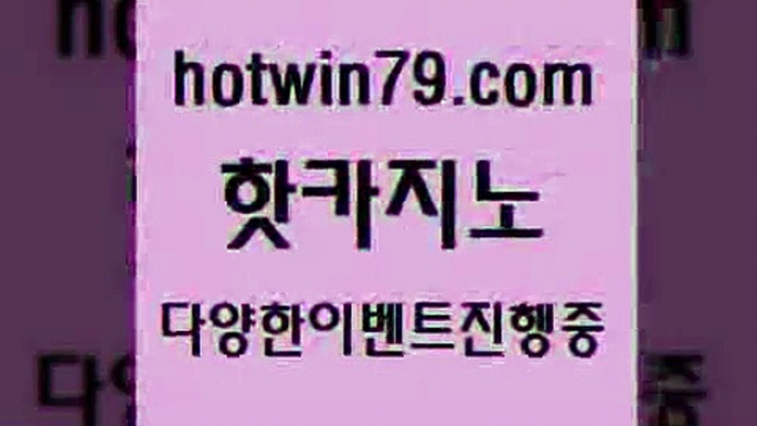 카지노 접속 ===>http://hotwin79.com  카지노 접속 ===>http://hotwin79.com  hotwin79.com )))( - 마이다스카지노 - 카지노사이트 - 바카라사이트 - 실시간바카라hotwin79.com 】←) -바카라사이트 우리카지노 온라인바카라 카지노사이트 마이다스카지노 인터넷카지노 카지노사이트추천 hotwin79.com 只】-실제바카라-88카지노-올벳카지노-카가얀카지노-마이다스카지노hotwin79.com 바카라사이트