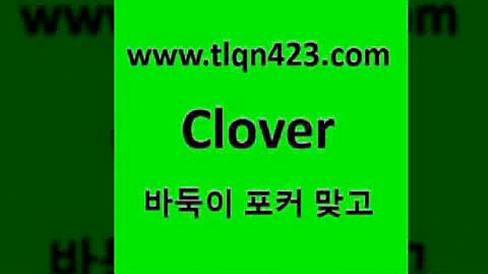 바둑이 포커 맞고 섯다 접속 ===>http://tlqn423.com  바둑이 포커 맞고 섯다 접속 ===>http://tlqn423.com  tlqn423.com  }} - 포카플레이어 성인세븐포카게임 성인인터넷바둑이하는방법 바둑이점수계산 맞고사이트 성인맞고사이트 포카족보 마이티tlqn423.com  }} - 포카플레이어 성인세븐포카게임 성인인터넷바둑이하는방법 바둑이점수계산 맞고사이트 성인맞고사이트 포카족보 마이티tlqn423.com  }} - 포카플