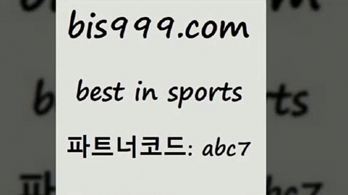 스포츠토토 접속 ===>http://bis999.com 추천인 abc7스포츠토토 접속 ===>http://bis999.com 추천인 abc7 bis999.com 추천인 abc7 TOTO 농구분석 무료스포츠중계 농구토토분석 J리그생중계 농구토토W매치 축구스페셜bis999.com 추천인 abc7】Θ) -무료스포츠픽 프로축구분석 농구스코어 스포츠토토경기 한국독일전스포츠토토 챔스분석 토토축구bis999.com 추천인 abc7 】↗) -스포츠토토일정 토토복권 농