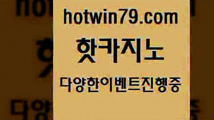 카지노 접속 ===>http://hotwin79.com  카지노 접속 ===>http://hotwin79.com  hotwin79.com 】銅) -바카라사이트추천 인터넷바카라사이트 온라인바카라사이트추천 온라인카지노사이트추천 인터넷카지노사이트추천hotwin79.com ☎ - 카지노사이트|바카라사이트|마이다스카지노hotwin79.com ぶ]]】바카라사이트 | 카지노사이트 | 마이다스카지노 | 바카라 | 카지노hotwin79.com ▧))) 크레이지슬롯-크레