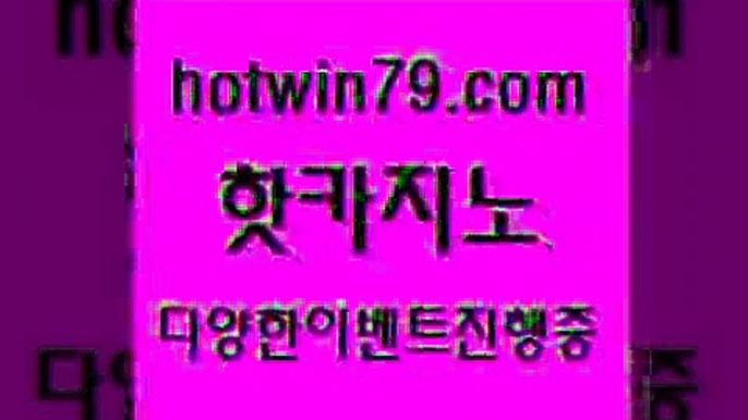 카지노 접속 ===>http://hotwin79.com  카지노 접속 ===>http://hotwin79.com  hotwin79.com ￥】 바카라사이트 | 카지노사이트 | 마이다스카지노 | 바카라 | 카지노hotwin79.com ]]] 먹튀없는 7년전통 마이다스카지노- 마이다스정품카지노hotwin79.com ))] - 마이다스카지노#카지노사이트#온라인카지노#바카라사이트#실시간바카라hotwin79.com 】↗) -바카라사이트 슈퍼카지노 마이다스 카지노