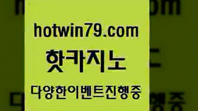 카지노 접속 ===>http://hotwin79.com  카지노 접속 ===>http://hotwin79.com  hotwin79.com 】←) -바카라사이트 우리카지노 온라인바카라 카지노사이트 마이다스카지노 인터넷카지노 카지노사이트추천 hotwin79.com】Θ) -바카라사이트 코리아카지노 온라인바카라 온라인카지노 마이다스카지노 바카라추천 모바일카지노 hotwin79.com 】銅) -바카라사이트추천 인터넷바카라사이트 온라인바카라사이트추천 온라인카지노사