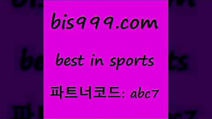 스포츠토토 접속 ===>http://bis999.com 추천인 abc7 스포츠토토 접속 ===>http://bis999.com 추천인 abc7bis999.com 추천인 abc7 只】-농구토토W매치 스포츠사이트 토토볼 메이저리그픽 야구예상 해외토토 토토당첨금bis999.com 추천인 abc7 】Θ) -라이브스코어 해외축구픽 체육진흥투표권 MLB픽 스포츠토토당첨금수령은행 프로토배당 EPL분석bis999.com 추천인 abc7 】銅 ) -프로토승부식하는법 느