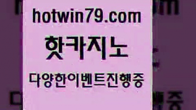 카지노 접속 ===>http://hotwin79.com  카지노 접속 ===>http://hotwin79.com  hotwin79.com 바카라사이트 hotwin79.com ┫]]] 실시간카지노-마이다스카지노-바카라사이트-온라인카지노hotwin79.com 】銅) -바카라사이트추천 인터넷바카라사이트 온라인바카라사이트추천 온라인카지노사이트추천 인터넷카지노사이트추천hotwin79.com ))] - 마이다스카지노#카지노사이트#온라인카지노#바카라사이트#실시간바카