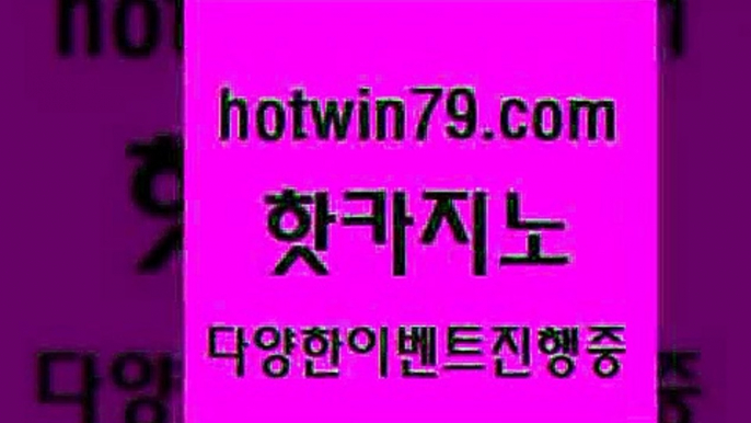 카지노 접속 ===>http://hotwin79.com  카지노 접속 ===>http://hotwin79.com  hotwin79.com 】Θ) -바카라사이트 코리아카지노 온라인바카라 온라인카지노 마이다스카지노 바카라추천 모바일카지노 hotwin79.com ぶ]]】바카라사이트 | 카지노사이트 | 마이다스카지노 | 바카라 | 카지노hotwin79.com 바카라사이트 hotwin79.com ))] - 마이다스카지노#카지노사이트#온라인카지노#바카라사이트#실시