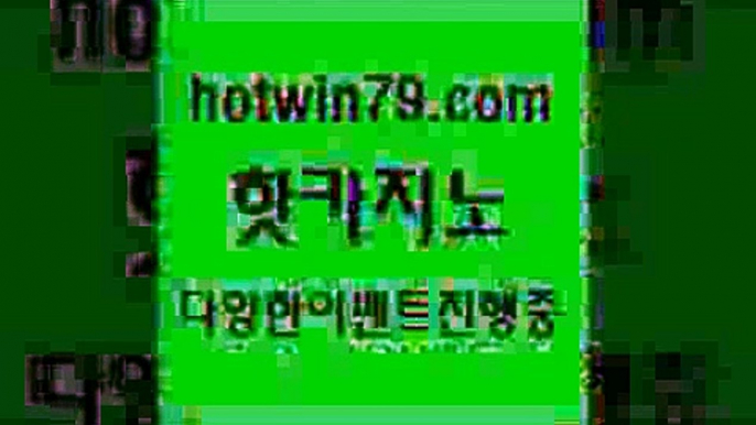 카지노 접속 ===>http://hotwin79.com  카지노 접속 ===>http://hotwin79.com  hotwin79.com 】←) -바카라사이트 우리카지노 온라인바카라 카지노사이트 마이다스카지노 인터넷카지노 카지노사이트추천 hotwin79.com 】銅) -바카라사이트추천 인터넷바카라사이트 온라인바카라사이트추천 온라인카지노사이트추천 인터넷카지노사이트추천hotwin79.com 】銅) -바카라사이트추천 인터넷바카라사이트 온라인바카라사이트추천 온