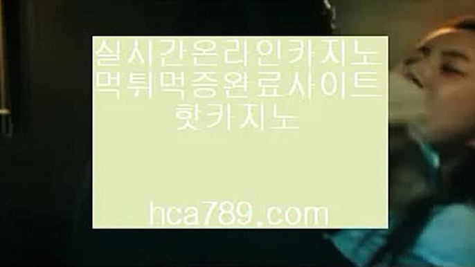 【온라인추천】♩【hca789.com】♣마이다스카지노♣솔레어카지노♣시티오브드림♣오카다마닐라카지노♣라이센스카지노♣실제카지노♣♩【온라인추천】