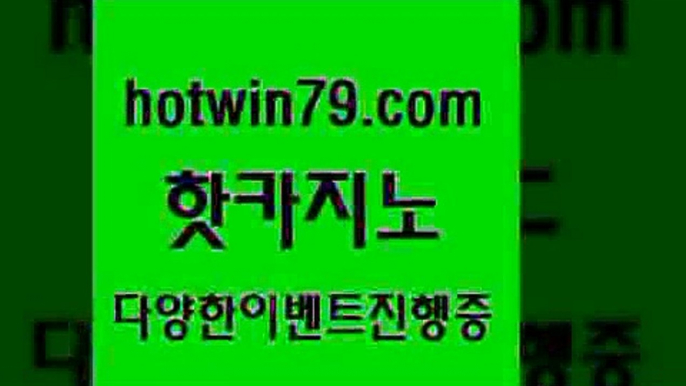 카지노 접속 ===>http://hotwin79.com  카지노 접속 ===>http://hotwin79.com  hotwin79.com ]]] 먹튀없는 7년전통 마이다스카지노- 마이다스정품카지노hotwin79.com )]} - 마이다스카지노 - 마이더스카지노 - 마이다스바카라 - 마이더스바카라hotwin79.com 】↔) -먹튀검색기 슈퍼카지노 마이다스 카지노사이트 모바일바카라 카지노추천 온라인카지노사이트 hotwin79.com ぶ]]】바카라사이트 |