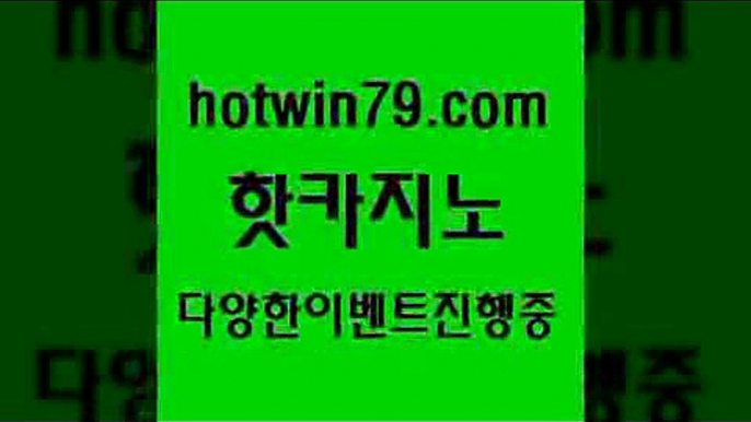 카지노 접속 ===>http://hotwin79.com  카지노 접속 ===>http://hotwin79.com  hotwin79.com 】↗) -바카라사이트 슈퍼카지노 마이다스 카지노사이트 모바일바카라 카지노추천 온라인카지노사이트 hotwin79.com 】↗) -바카라사이트 슈퍼카지노 마이다스 카지노사이트 모바일바카라 카지노추천 온라인카지노사이트 hotwin79.com 】∑) -바카라사이트 우리카지노 온라인바카라 카지노사이트 마이다스카지노 인터넷카지노