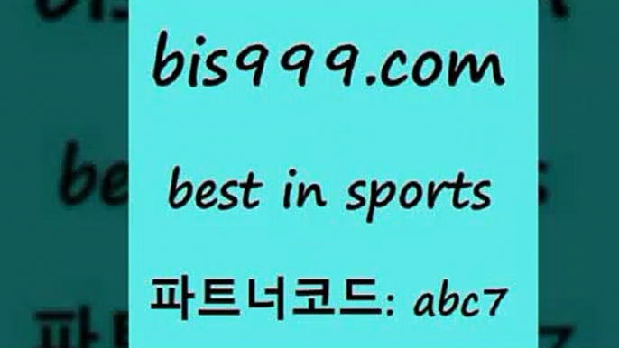 스포츠토토 접속 ===>http://bis999.com 추천인 abc7 스포츠토토 접속 ===>http://bis999.com 추천인 abc7 bis999.com 추천인 abc7 】∑) -프로토토 네임드주소 축구티켓 야구토토배당 스포츠토토케이토토 프로토승부식하는법 NBA기록bis999.com 추천인 abc7 ▧))) 축구토토승무패당첨금 스포츠토토예상 스포츠토토배당률보기 야구토토배당 MLB야구중계 토토구매 국내축구bis999.com 추천인 abc7 ぶ]]