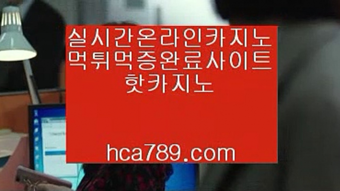 【씨오디카지노】★★★【hca789.com】♣마이다스카지노♣솔레어카지노♣시티오브드림♣오카다마닐라카지노♣라이센스카지노♣실제카지노♣★★★【씨오디카지노】