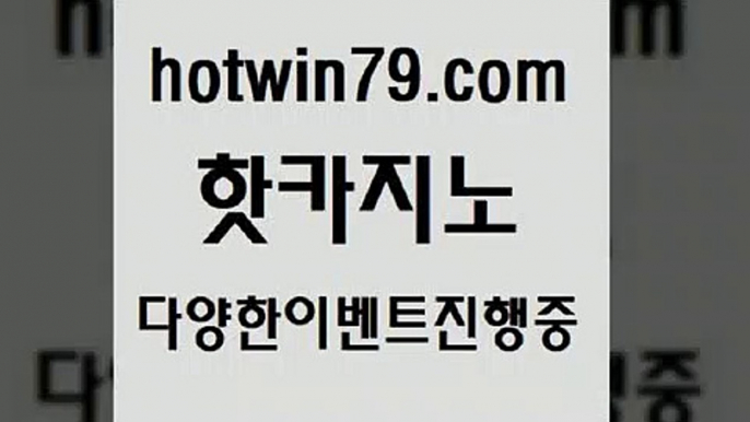 카지노 접속 ===>http://hotwin79.com  카지노 접속 ===>http://hotwin79.com  hotwin79.com )-카지노-바카라-카지노사이트-바카라사이트-마이다스카지노hotwin79.com ]]] 먹튀없는 7년전통 마이다스카지노- 마이다스정품카지노hotwin79.com 바카라사이트 hotwin79.com 】銅) -바카라사이트추천 인터넷바카라사이트 온라인바카라사이트추천 온라인카지노사이트추천 인터넷카지노사이트추천hotwin79.c