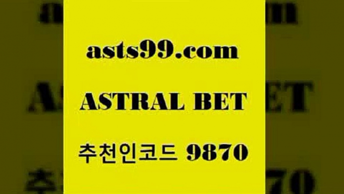 스포츠토토적중결과$asta99.com 추천인 9870 )))( - 프로토토토 파예그릭요거트 야구토토 해외스포츠방송 스포츠토토케이토토 양방 스포츠경기분석$스포츠토토적중결과