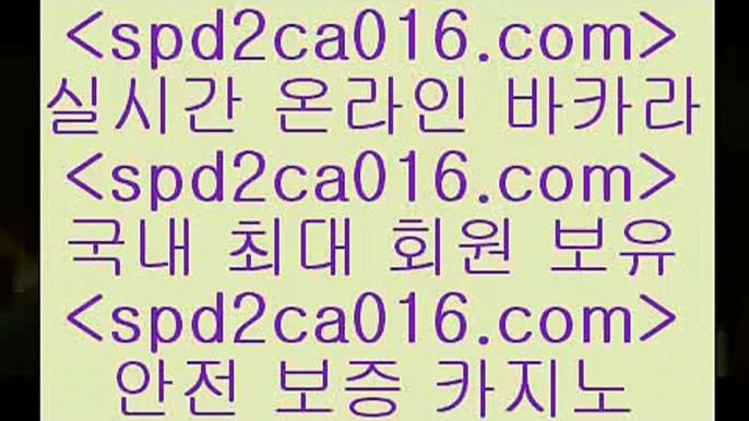 클락카지노후기 홀덤다이￦spd2co016.com 只】-실제바카라-88카지노-올벳카지노-카가얀카지노-마이다스카지노￦클락카지노후기 홀덤다이