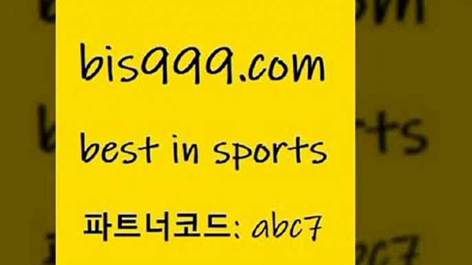 축구예측5bis999.com 추천인 abc7 】∑) -프로토토 네임드주소 축구티켓 야구토토배당 스포츠토토케이토토 프로토승부식하는법 NBA기록5축구예측