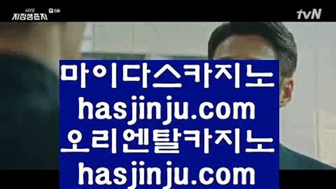 카지노사이트주소  ヨ 카지노사이트추천   hasjinju.com       카지노사이트|바카라사이트|온라인카지노|마이다스카지노 ヨ  카지노사이트주소