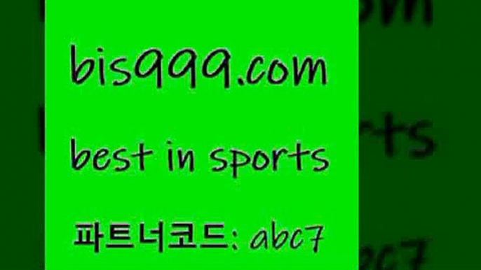 농구스코어9bis999.com 추천인 abc7 ))] - 유료픽스터 토토앱 일본축구 NBA승부예측 MLB경기분석 토토프로토 농구경기분석9농구스코어