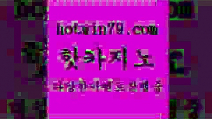 카지노 접속 ===>http://hotwin79.com  카지노 접속 ===>http://hotwin79.com  hotwin79.com 】∑) -바카라사이트 우리카지노 온라인바카라 카지노사이트 마이다스카지노 인터넷카지노 카지노사이트추천 hotwin79.com ☎ - 카지노사이트|바카라사이트|마이다스카지노hotwin79.com ぶ]]】바카라사이트 | 카지노사이트 | 마이다스카지노 | 바카라 | 카지노hotwin79.com ￥】 바카라사이트 | 카지노사이