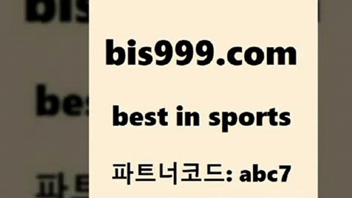 스포츠토토 접속 ===>http://bis999.com 추천인 abc7 스포츠토토 접속 ===>http://bis999.com 추천인 abc7 bis999.com 추천인 abc7 】Θ) -라이브스코어 해외축구픽 체육진흥투표권 MLB픽 스포츠토토당첨금수령은행 프로토배당 EPL분석bis999.com 추천인 abc7 只】-농구토토W매치 스포츠사이트 토토볼 메이저리그픽 야구예상 해외토토 토토당첨금bis999.com 추천인 abc7 】←) -라이브스코어7 예능다