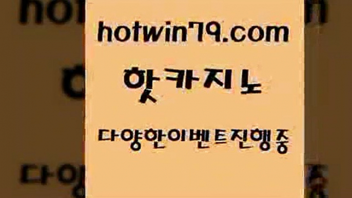 카지노 접속 ===>http://hotwin79.com  카지노 접속 ===>http://hotwin79.com  hotwin79.com 바카라사이트 hotwin79.com ぶ]]】바카라사이트 | 카지노사이트 | 마이다스카지노 | 바카라 | 카지노hotwin79.com 바카라사이트 hotwin79.com ]]] 먹튀없는 7년전통 마이다스카지노- 마이다스정품카지노hotwin79.com】Θ) -바카라사이트 코리아카지노 온라인바카라 온라인카지노 마이다스카지노