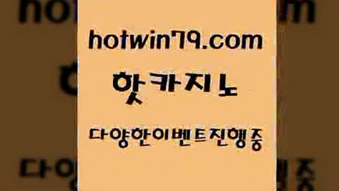 카지노 접속 ===>http://hotwin79.com  카지노 접속 ===>http://hotwin79.com  hotwin79.com 】銅 ) -카지노사이트추천hotwin79.com 】←) -바카라사이트 우리카지노 온라인바카라 카지노사이트 마이다스카지노 인터넷카지노 카지노사이트추천 hotwin79.com ┫]]] 실시간카지노-마이다스카지노-바카라사이트-온라인카지노hotwin79.com )-카지노-바카라-카지노사이트-바카라사이트-마이다스카지노hotwi