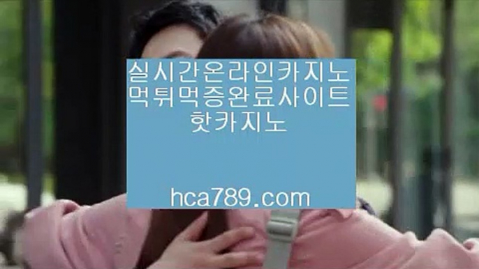 【승승장구바카라】▦【hca789.com】♣시실간게임♣휴대폰카지노♣온라인카지노♣마이다스카지노♣100%투명한온라인♣아시아1등사이트♣마닐라카지노♣▦【승승장구바카라】