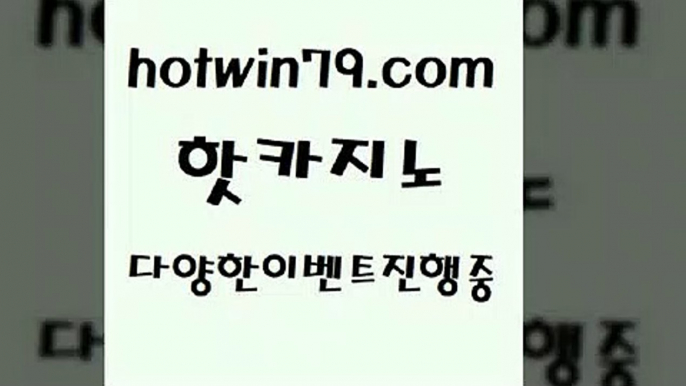 카지노 접속 ===>http://hotwin79.com  카지노 접속 ===>http://hotwin79.com  hotwin79.com )-카지노-바카라-카지노사이트-바카라사이트-마이다스카지노hotwin79.com ☎ - 카지노사이트|바카라사이트|마이다스카지노hotwin79.com )-카지노-바카라-카지노사이트-바카라사이트-마이다스카지노hotwin79.com 】↗) -바카라사이트 슈퍼카지노 마이다스 카지노사이트 모바일바카라 카지노추천 온라인카지노사이트