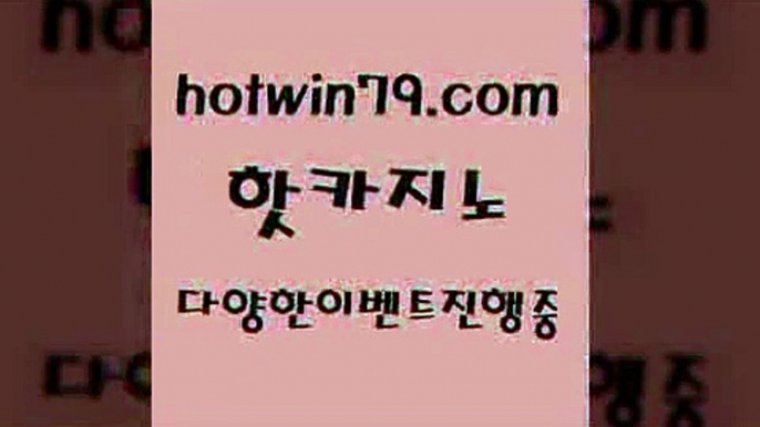 카지노 접속 ===>http://hotwin79.com  카지노 접속 ===>http://hotwin79.com  hotwin79.com 】↗) -바카라사이트 슈퍼카지노 마이다스 카지노사이트 모바일바카라 카지노추천 온라인카지노사이트 hotwin79.com 바카라사이트 hotwin79.com 】∑) -바카라사이트 우리카지노 온라인바카라 카지노사이트 마이다스카지노 인터넷카지노 카지노사이트추천 hotwin79.com  }} - 온라인바카라 - 카지노사이트 -