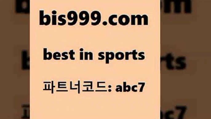 스포츠토토 접속 ===>http://bis999.com 추천인 abc7 스포츠토토 접속 ===>http://bis999.com 추천인 abc7 bis999.com 추천인 abc7 )-토토분석가 프로토추천 스포츠승무패 챔피언스리그픽 축구토토승무패분석 유로파리그분석 따고요bis999.com 추천인 abc7 ☎ - 토토잘하는법 가상축구 축구예측 TIPSTER 스포츠토토스페셜 LIVESCORE 챔피언스리그분석bis999.com 추천인 abc7 ￥】 나눔파워볼