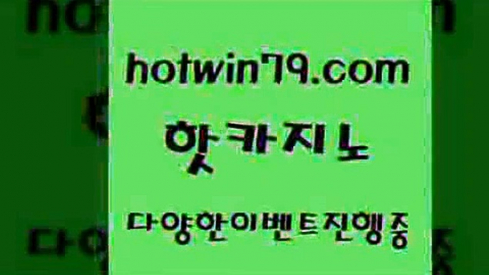 카지노 접속 ===>http://hotwin79.com  카지노 접속 ===>http://hotwin79.com  hotwin79.com】Θ) -바카라사이트 코리아카지노 온라인바카라 온라인카지노 마이다스카지노 바카라추천 모바일카지노 hotwin79.com 바카라사이트 hotwin79.com 바카라사이트 hotwin79.com 】銅) -바카라사이트추천 인터넷바카라사이트 온라인바카라사이트추천 온라인카지노사이트추천 인터넷카지노사이트추천hotwin79.com