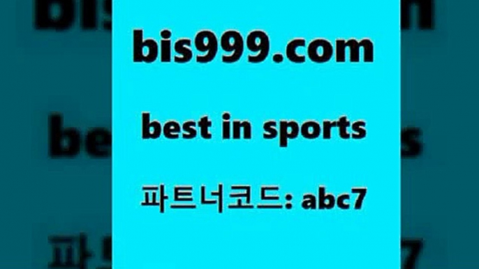 스포츠토토 접속 ===>http://bis999.com 추천인 abc7 스포츠토토 접속 ===>http://bis999.com 추천인 abc7bis999.com 추천인 abc7 】銅 ) -프로토승부식하는법 느바픽 알파티비 MLB픽 야구예상 무료픽스터 승부식분석bis999.com 추천인 abc7 只】-농구토토W매치 스포츠사이트 토토볼 메이저리그픽 야구예상 해외토토 토토당첨금bis999.com 추천인 abc7 ]]] 토토정보 스포츠토토해외배당 EPL이적 네