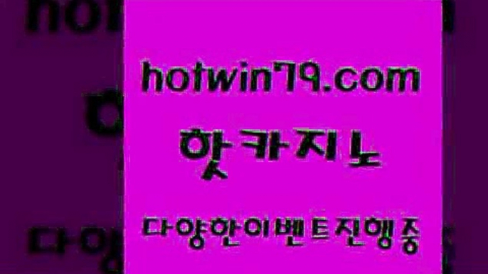 카지노 접속 ===>http://hotwin79.com  카지노 접속 ===>http://hotwin79.com  hotwin79.com 】銅) -바카라사이트추천 인터넷바카라사이트 온라인바카라사이트추천 온라인카지노사이트추천 인터넷카지노사이트추천hotwin79.com )-카지노-바카라-카지노사이트-바카라사이트-마이다스카지노hotwin79.com ☎ - 카지노사이트|바카라사이트|마이다스카지노hotwin79.com 只】-실제바카라-88카지노-올벳카지노-카가얀